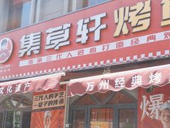 -集草轩·重庆麻辣烤鱼(西湖道店)
