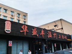 -华盛丰温州大排档(东三环南路店)