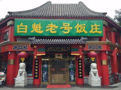 -白魁老号饭庄(交道口店)