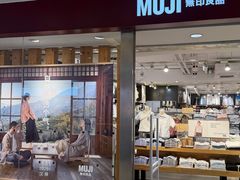-MUJI无印良品(万科里店)