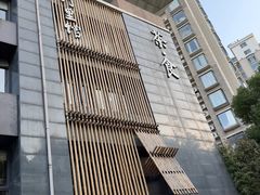 -竹里馆 ·茶食(奥体店)
