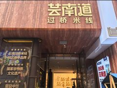 -芸南道·过桥米线(昆明老街旗舰店)