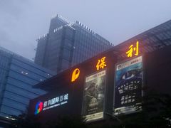 门面-保利国际影城(保利文化广场店)