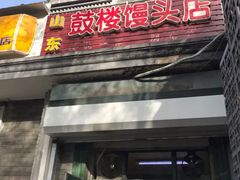 门面-天泽祥·鼓楼馒头(鼓楼店)