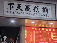 -孙记大碗皮肚面(后宰门店)