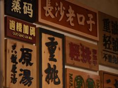 -矮子粉店1985·长沙米粉(湘春路店)