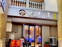 -菌公主·野生菌蒸汽火锅(告庄店)