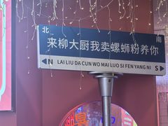 -柳大厨螺蛳粉(人民路总店)