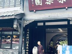 -荣乐园