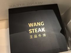 -王品牛排(上海百联又一城店)