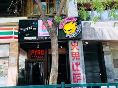 -火鬼 PYRO(五道口店)