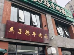 门面-兰州马子禄牛肉面(文景公园店)