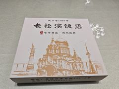 -老松滨饭店(菜艺街店)