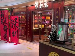 -点都德(水贝IBC店)