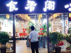 门面-老兵土菜馆徐州味道(淮海环球港店)