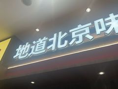 -侃爷南门铜锅涮肉