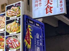 -贞姨美食·老字号海鲜大排档