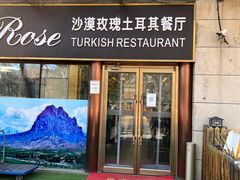 门面-沙漠玫瑰土耳其餐厅(神路街店)
