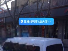 -玉林烤鸭店(垡头店)