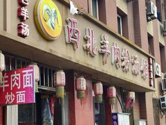 -西北羊肉粉汤馆
