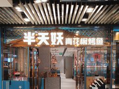 -半天妖烤鱼(三里屯3.3店)