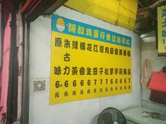 -阿叔鸡蛋仔(燎原路店)