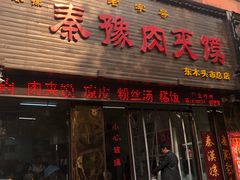 门面-秦豫肉夹馍(骡马市总店)