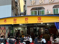 -老财炒饭·熟地蟹·冬瓜蟹