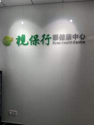 -视保行眼健康中心