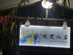 -晓雯人家