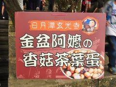 招牌-金盆阿嬷香菇茶叶蛋(玄光店)