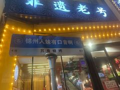 -老白清真烧烤(锦州旗舰店)