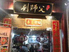 门面-刘师父老汉口江湖菜(蔡锷路店)
