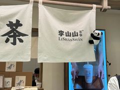 -李山山茶事(景枫店)