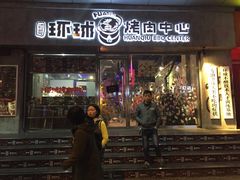 -碎怂烤肉(钟楼柳巷店)