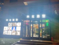 -木北造型