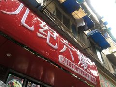 -王浩儿纪六孃甜皮鸭(乐山总店)