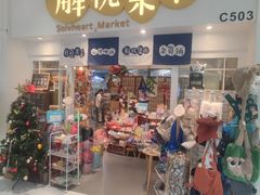 -解忧集市(北京路天河城店)