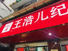 门面-王浩儿纪六孃甜皮鸭(乐山总店)