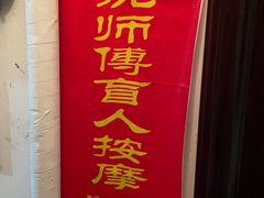 -沈师傅盲人按摩工作室(密三小区店)