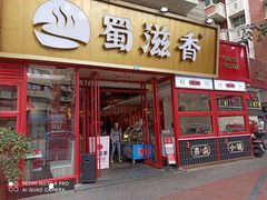 门面-蜀滋香鲜鱼美蛙火锅(339店)