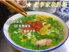 -老李家杂肝汤(回民街店)