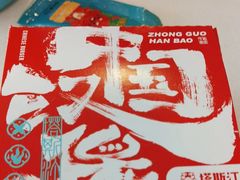 -塔斯汀中国汉堡(合汇店)