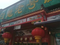 -白魁老号饭庄(安内店)