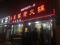门面-东镇老火锅(长春路首店)