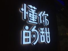 -君之狮子山·轻糖烘焙(开元Mini店)