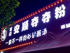 -笔记安顺夺夺粉火锅