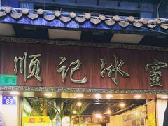 门面-顺记冰室(宝华路店)