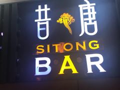 -昔唐Sitong BAR