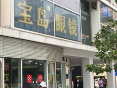 -宝岛眼镜(建外soho店)